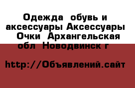 Одежда, обувь и аксессуары Аксессуары - Очки. Архангельская обл.,Новодвинск г.